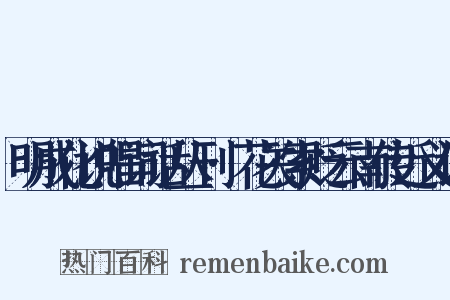 明成化说唱词话丛刊·花关索贬云南传近义词是什么意思的图片